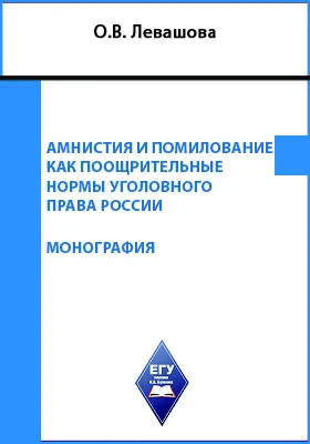 Амнистия и помилование как поощрительные нормы уголовного права России