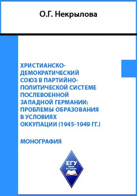 Христианско-демократический союз в партийно-политической системе послевоенной Западной Германии: проблемы образования в условиях оккупации (1945-1949 гг.)