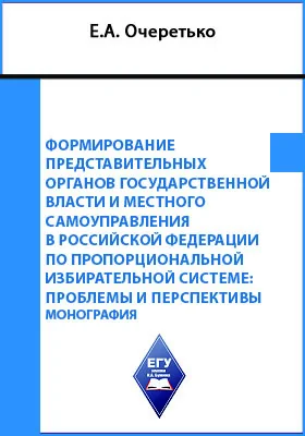 Формирование представительных органов государственной власти и местного самоуправления в Российской Федерации по пропорциональной избирательной системе: проблемы и перспективы