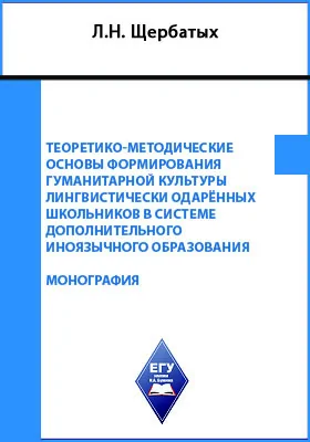 Теоретико-методические основы формирования гуманитарной культуры лингвистически одарённых школьников в системе дополнительного иноязычного образования