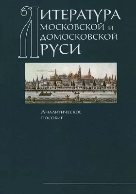 Литература Московской и Домосковской Руси: аналитическое пособие: научная литература