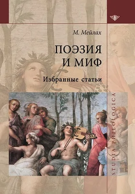Поэзия и миф