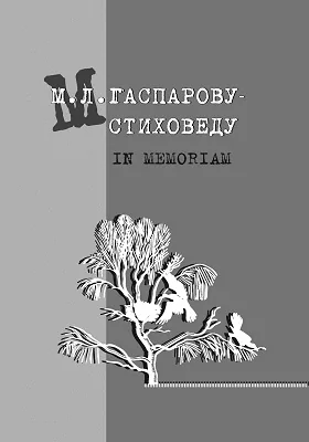 М. Л. Гаспарову-стиховеду. In memoriam