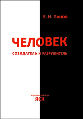 Человек - созидатель и разрушитель