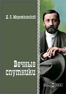 Вечные спутники