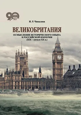 Великобритания