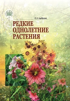 Редкие однолетние растения