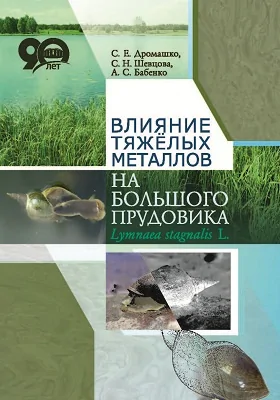 Влияние тяжёлых металлов на большого прудовика Lymnaea stagnalis L.