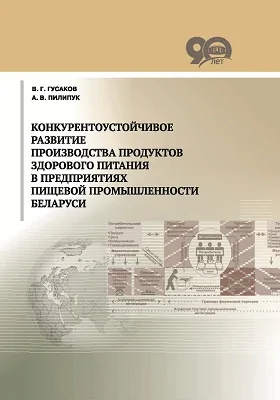 Конкурентоустойчивое развитие производства продуктов здорового питания в предприятиях пищевой промышленности Беларуси