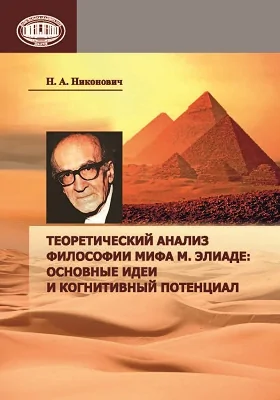Теоретический анализ философии мифа М. Элиаде: основные идеи и когнитивный потенциал