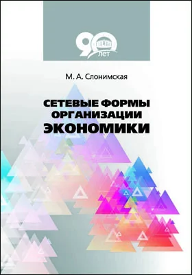 Сетевые формы организации экономики