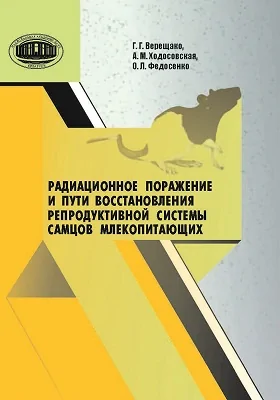 Радиационное поражение и пути восстановления репродуктивной системы самцов млекопитающих
