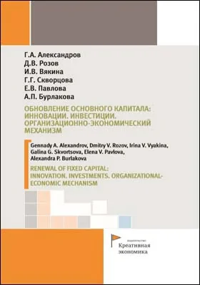 Обновление основного капитала: Инновации. Инвестиции. Организационно-экономический механизм