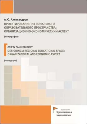 Проектирование регионального образовательного пространства: организационно-экономический аспект