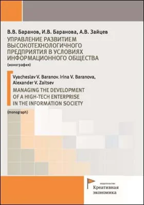 Управление развитием высокотехнологичного предприятия в условиях информационного общества