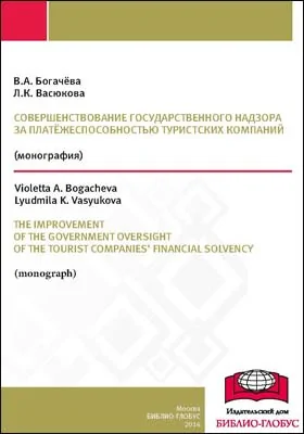 Совершенствование государственного надзора за платёжеспособностью туристских компаний