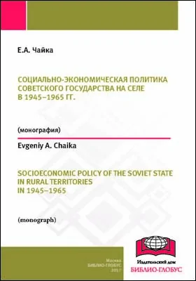 Социально-экономическая политика советского государства на селе в 1945–1965 гг. (на материалах Краснодарского, Ставропольского краев и Ростовской области)