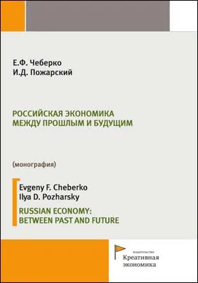 Российская экономика между прошлым и будущим