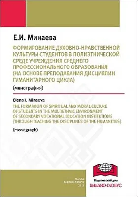 Формирование духовно-нравственной культуры студентов в полиэтнической среде учреждения среднего профессионального образования (на основе преподавания дисциплин гуманитарного цикла)