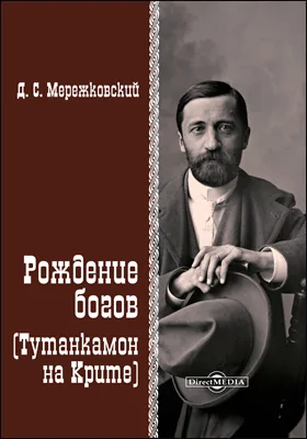 Рождение богов (Тутанкамон на Крите)