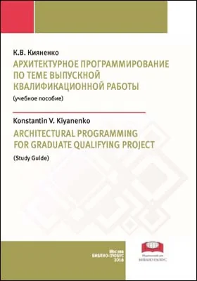 Архитектурное программирование по теме выпускной квалификационной работы