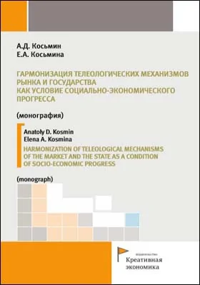 Гармонизация телеологических механизмов рынка и государства как условие социально-экономического прогресса