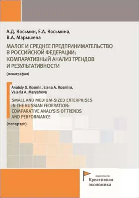Малое и среднее предпринимательство в Российской Федерации: компаративный анализ трендов и результативности