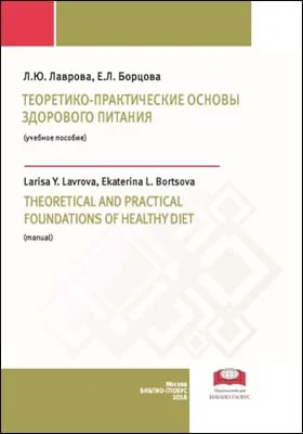 Теоретико-практические основы здорового питания