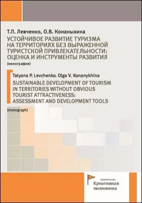 Устойчивое развитие туризма на территориях без выраженной туристской привлекательности: оценка и инструменты развития