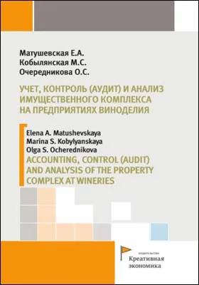 Учет, контроль (аудит) и анализ имущественного комплекса на предприятиях виноделия