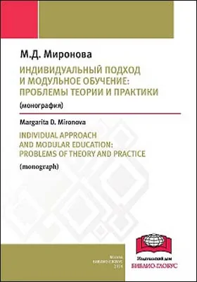 Индивидуальный подход и модульное обучение: проблемы теории и практики