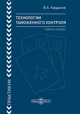 Технологии таможенного контроля (практикум): учебное пособие