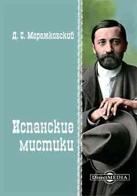 Испанские мистики