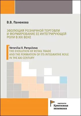 Эволюция розничной торговли и формирование ее интегрирующей роли в XXI веке
