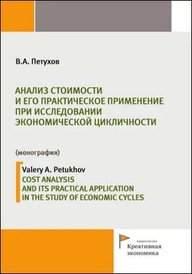 Анализ стоимости и его практическое применение при исследовании экономической цикличности