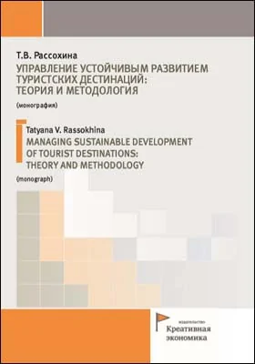 Управление устойчивым развитием туристских дестинаций: теория и методология