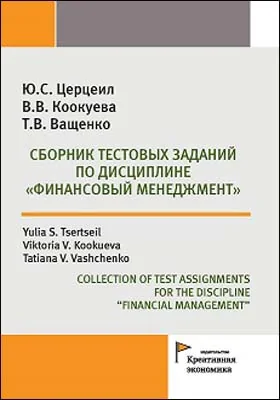 Сборник тестовых заданий по дисциплине «Финансовый менеджмент» = Collection of test assignments for the discipline “Financial management”: учебно-методическая разработка: учебно-методическое пособие