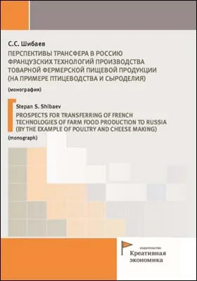 Перспективы трансфера в Россию французских технологий производства товарной фермерской пищевой продукции (на примере птицеводства и сыроделия)