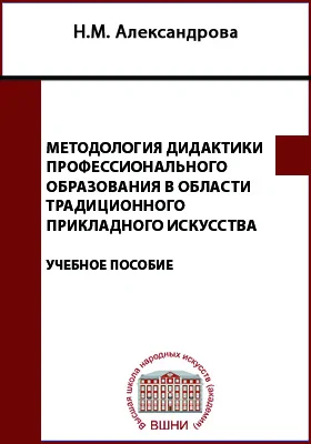 Методология дидактики профессионального образования в области традиционного прикладного искусства