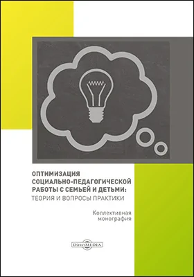 Оптимизация социально-педагогической работы с семьей и детьми