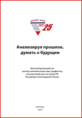 Анализируя прошлое, думать о будущем