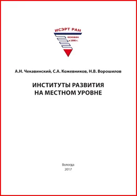 Институты развития на местном уровне