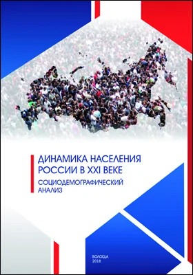 Динамика населения России в XXI веке. Социодемографический анализ