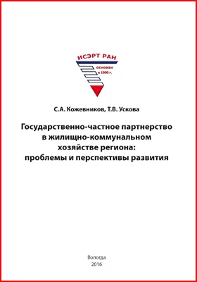 Государственно-частное партнерство в жилищно-коммунальном хозяйстве региона