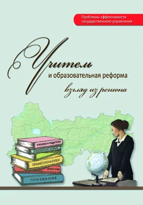 Учитель и образовательная реформа