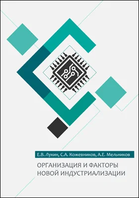 Организация и факторы новой индустриализации