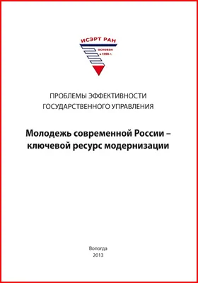 Молодежь современной России – ключевой ресурс модернизации
