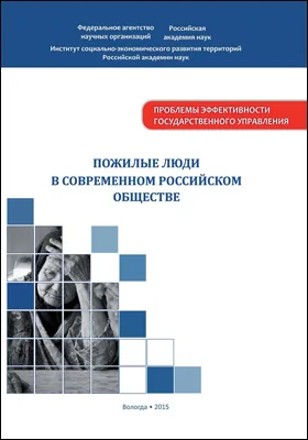 Пожилые люди в современном российском обществе
