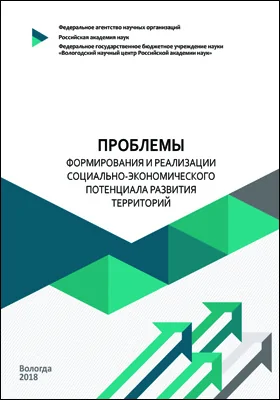 Проблемы формирования и реализации социально-экономического потенциала развития территорий