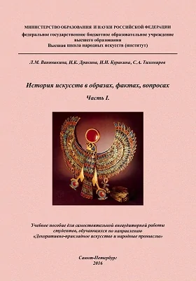 История искусств в образах, фактах, вопросах